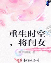 重生时空,将门女