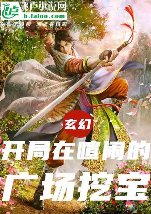 玄幻:开局在喧闹广场挖宝