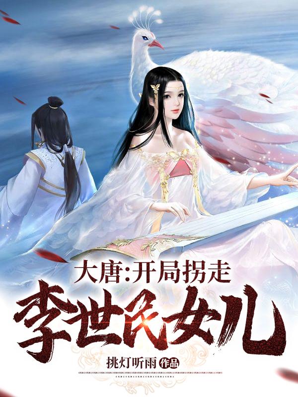 大唐:开局拐走李世民女儿