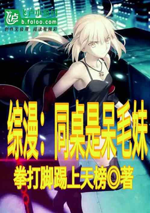 综漫:同桌是呆毛妹,开局签到万界聊天群