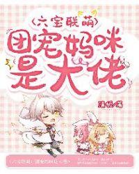 六宝联萌:团宠妈咪是大佬