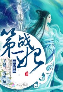 第一战妃:王爷清醒点