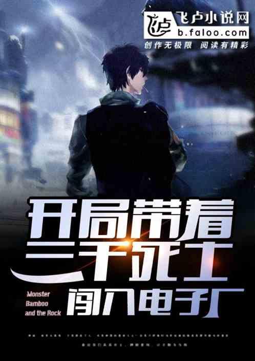 开局带着三千死士,闯入电子厂