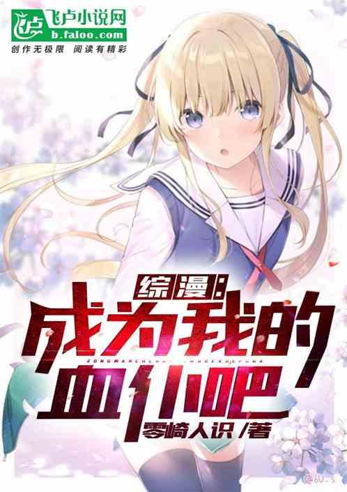 综漫:最强吸血鬼养成