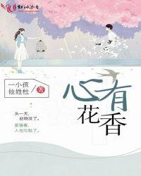 心有花香