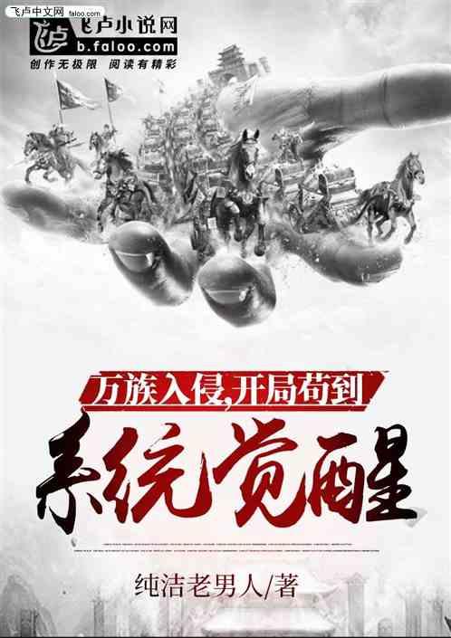 万族入侵,苟到系统觉醒