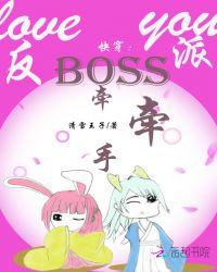 快穿:反派Boss,牵牵手