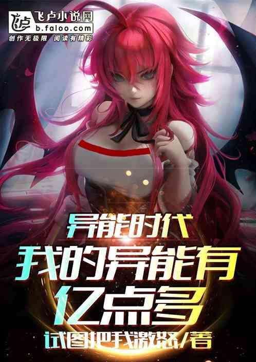 异能时代:我的异能有亿点多