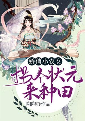 娇俏小农女:拐个状元来种田