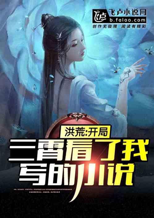 洪荒:开局三霄看了我写的小说