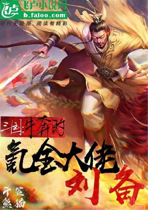 三国:牛奔的氪金大佬刘备