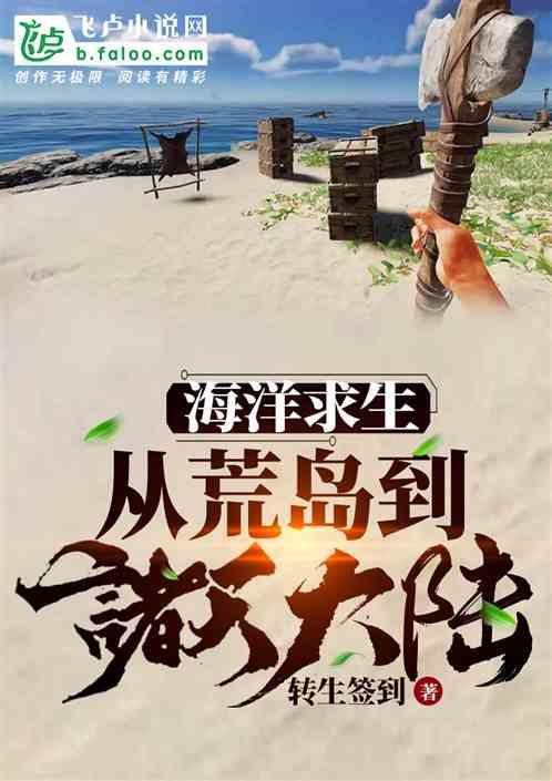 海洋求生:从荒岛到诸天大陆