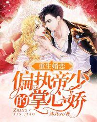 重生婚恋:偏执帝少的掌心娇