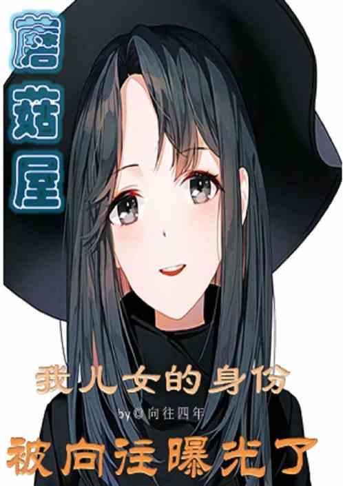 蘑菇屋:我儿女的身份被曝光了