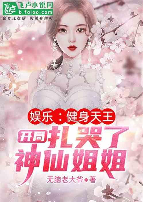 娱乐:健身之王开局扎哭了神仙姐姐