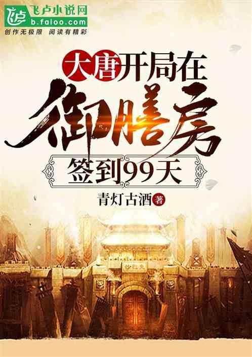 大唐:开局在御膳房签到99天