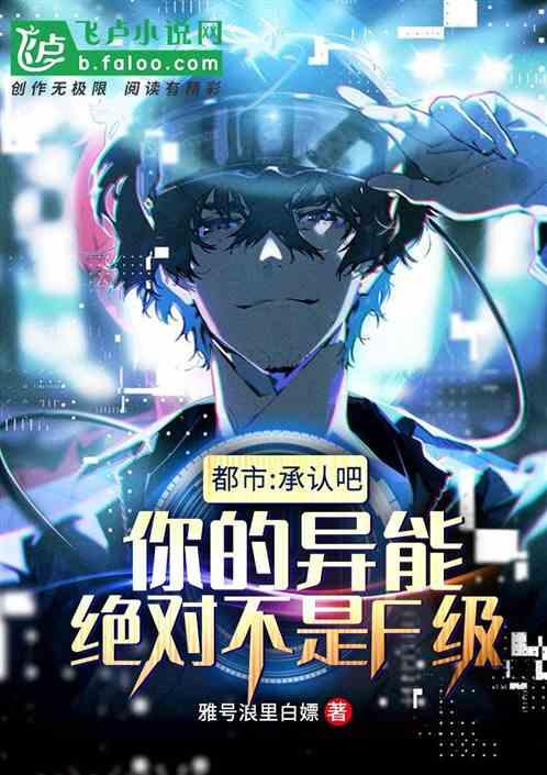 都市:承认吧,你根本不是f级