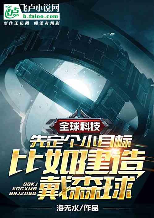 全球科技,先定小目标,建戴森球