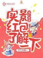 宠后来袭,实景红包了解一下