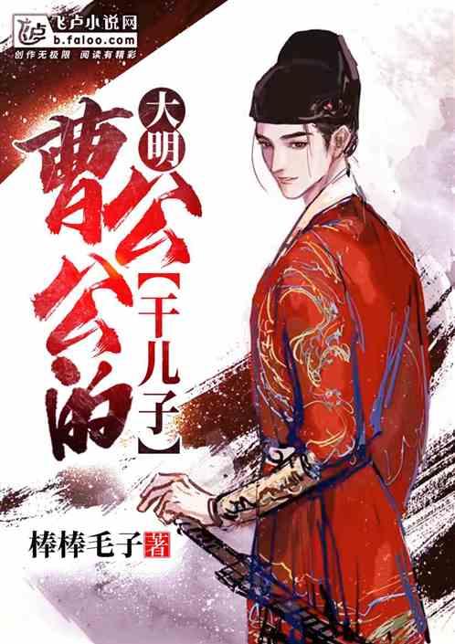 大明:曹公公的干儿子