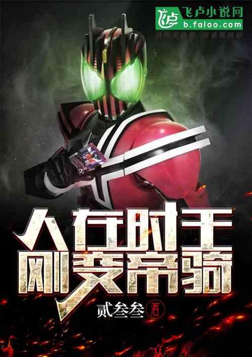 人在时王,刚变帝骑