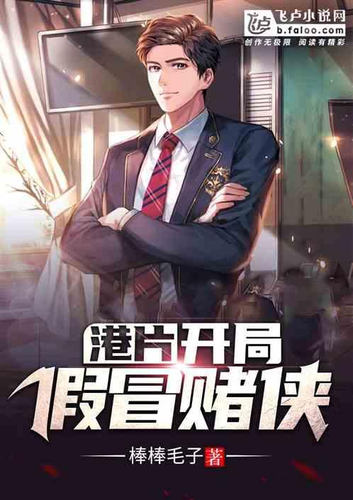 港片:开局假冒赌侠