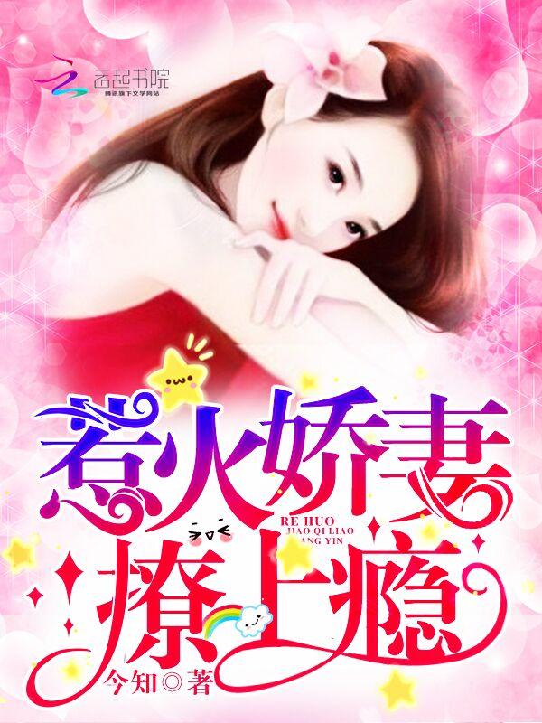 惹火娇妻,撩上瘾!