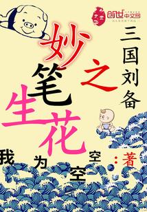 三国刘备之妙笔生花