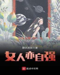 女人亦自强