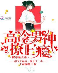 校草是女生:高冷男神,撩上瘾!