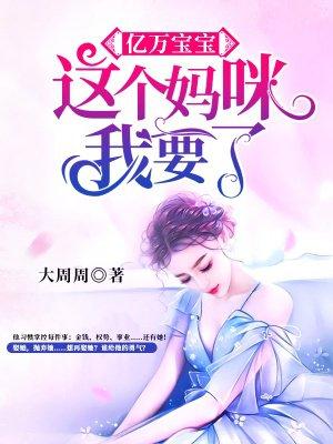 亿万宝宝:这个妈咪我要了