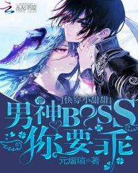 快穿小甜甜:男神BOSS你要乖