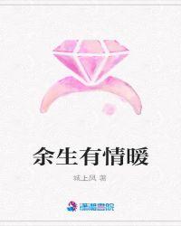 余生有情暖