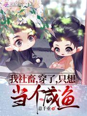 我社畜,穿了,只想当个咸鱼