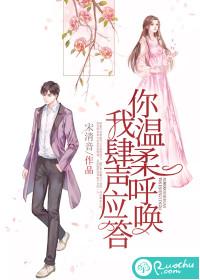你温柔呼唤,我肆意应答