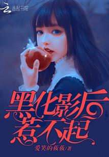 黑化影后,惹不起