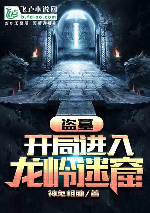 盗墓:开局进入龙岭迷窟