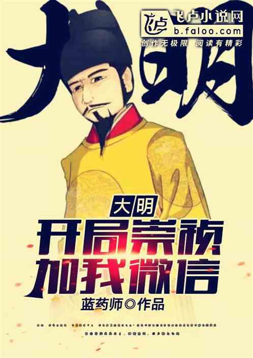 大明:开局崇祯加我微信