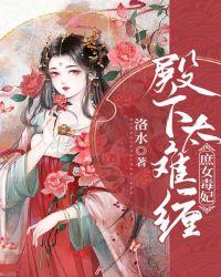 庶女毒妃:殿下太难缠