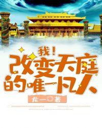 我！改变天庭的唯一凡人