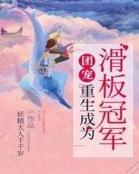 团宠:重生成为滑板冠军