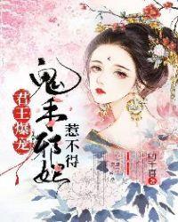 君王爆宠:鬼手邪妃惹不得
