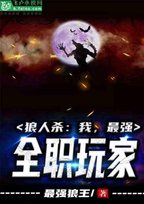 狼人杀:我,最强全职玩家!