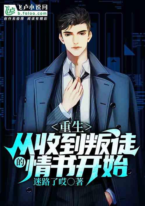 重生:从收到叛徒情书开始