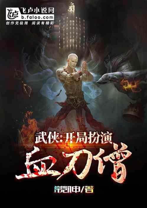 武侠：开局扮演血刀僧