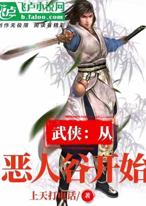 武侠:从恶人谷开始