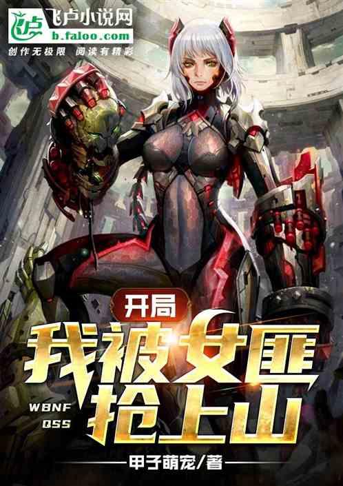 开局:我被女匪抢上山
