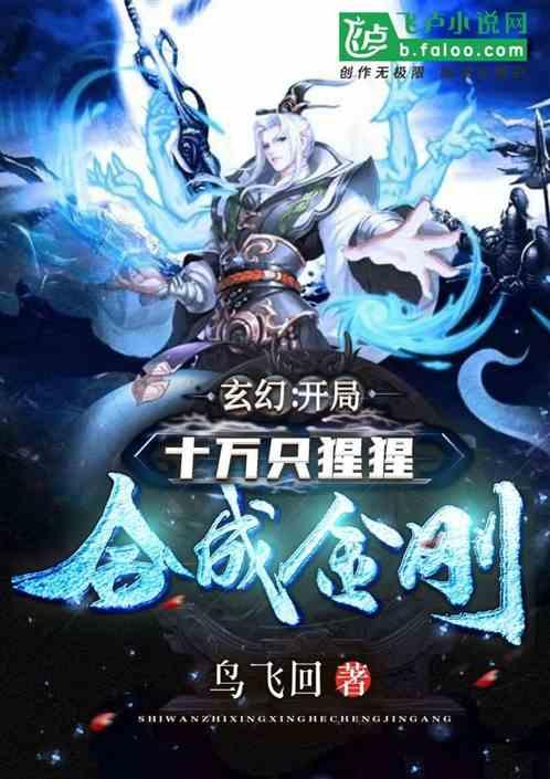 玄幻:开局十万只猩猩合成出金刚