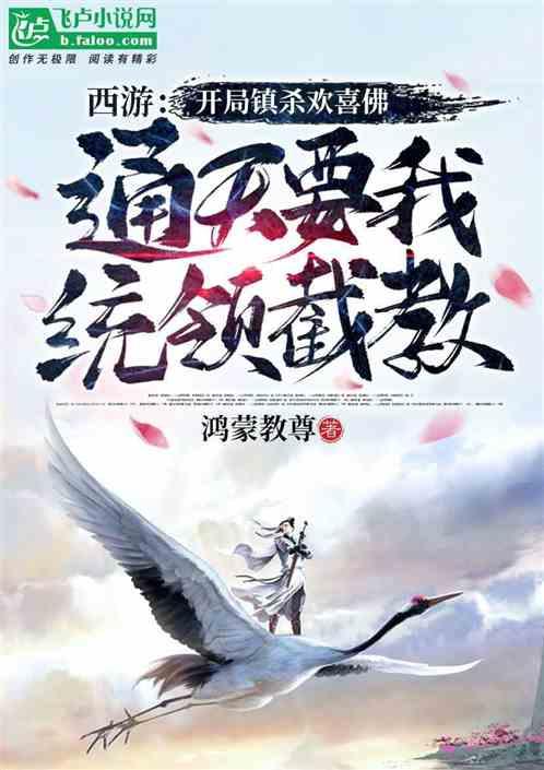 西游:开局镇杀欢喜佛,通天要我统领截教