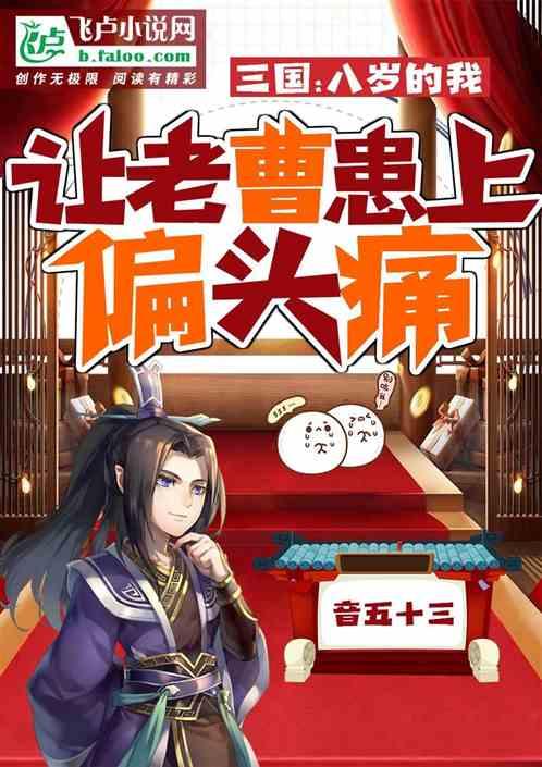 三国:八岁的我,让老曹患上偏头痛